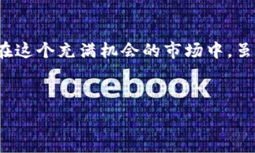  එකේබ ලෝකය
TP钱包（Trust Wallet）的诞生是为了给用户提供一个安全、方便的加密货币收藏和交易工具。然而，在这个快速发展的数字货币环境中，我们有时会面临一些不必要的风险，比如恶意授权。这种情况如果没有及时处理，可能会对个人资产造成威胁。那么，如何有效地取消恶意授权呢？以下是一些实用的方法和步骤。

什么是恶意授权？
恶意授权是指不经过用户同意，或者是用户在未充分理解的情况下，给予某个DApp（去中心化应用程序）或智能合约过多的权限。这可能导致钱包中的资产被非授权的方式访问和转移。就像把你的信用卡信息交给了一个可疑的商家，结果却被盗刷，影响非常大。

识别恶意授权的迹象
在我刚接触加密货币时，我也曾给一些看似可信的应用授权，结果却发现这些应用的访问权限过于广泛。这个过程中，用户应该时刻保持警惕，留意以下迹象：
ul
    li陌生的DApp请求了大量权限，比如转移资产、查看余额等。/li
    li授权信息或合约地址与官方信息不一致。/li
    li在未使用的情况下，钱包中的资产出现异常波动。/li
/ul

如何取消恶意授权
一旦识别出恶意授权，立即采取行动是关键。TP钱包提供了相应的功能来帮助用户取消这些不必要的权限。以下是实际步骤：
ol
    listrong打开TP钱包应用：/strong首先，确保你的TP钱包是最新版本，以便获得最新的功能和安全修复。/li
    listrong进入“设置”页面：/strong在钱包主页，找到右下角的“设置”选项，点击进入。/li
    listrong找到“当前授权”部分：/strong在设置中会有一个“当前授权”或“授权管理”的选项，点击查看已授权的DApp列表。/li
    listrong选择恶意授权的DApp：/strong在列表中，找到你认为恶意的DApp并点击它。/li
    listrong取消授权：/strong在DApp详细信息页面中，应该能看到“取消授权”或“撤回权限”的选项，点击确认即可。/li
/ol

定期检查授权的重要性
在我的经历中，定期检查钱包地址的授权状态是非常重要的。即使你认为自己已经安全，网络环境变化的速度也让人措手不及。通过定期检视授权清单，及时发现并取消不必要的授权，我的资产得到了更好的保护。此外，许多用户在钱包使用过程中，往往忽视了这一点，最终导致资产损失。因此，我强烈建议每位用户养成这个良好的习惯。

用防范意识保护你的资产
无论我们在使用TP钱包时多么小心，有时也难免会遭遇风险。回想我第一次在区块链上交易时，那种小心翼翼的心情至今难忘。为了避免此类风险，我们需要增强自我保护意识：
ul
    listrong选择可信赖的DApp：/strong在授权之前，确保你使用的DApp有良好的口碑和用户反馈。/li
    listrong多重安全措施：/strong使用双因素认证（2FA）等增强安全性的方法来保护你的钱包。/li
    listrong保持资产分散：/strong不要把所有资产存放在一个钱包中，使用多个钱包，以降低潜在的损失风险。/li
/ul

总结
在数字货币的世界中，主动出击是保护自己资产安全的关键。了解如何取消恶意授权和定期检查你的授权状况将有助于维护你在TP钱包中的安全。记住，在这个充满机会的市场中，虽然我们不能避免所有的风险，但通过学习与实践，我们可以将这些风险降到最低。每一次成功地取消恶意授权，都是为自己的资产安全增添了一层保护。

我的建议是，使用TP钱包的用户一定要保持警惕，随时关注自己的授权状态。在这个加密货币的世界里，知己知彼，方能百战百胜。

TP钱包, 恶意授权, 数字货币/guanjianci