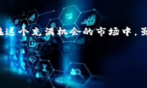  එකේබ ලෝකය
TP钱包（Trust Wallet）的诞生是为了给用户提供一个安全、方便的加密货币收藏和交易工具。然而，在这个快速发展的数字货币环境中，我们有时会面临一些不必要的风险，比如恶意授权。这种情况如果没有及时处理，可能会对个人资产造成威胁。那么，如何有效地取消恶意授权呢？以下是一些实用的方法和步骤。

什么是恶意授权？
恶意授权是指不经过用户同意，或者是用户在未充分理解的情况下，给予某个DApp（去中心化应用程序）或智能合约过多的权限。这可能导致钱包中的资产被非授权的方式访问和转移。就像把你的信用卡信息交给了一个可疑的商家，结果却被盗刷，影响非常大。

识别恶意授权的迹象
在我刚接触加密货币时，我也曾给一些看似可信的应用授权，结果却发现这些应用的访问权限过于广泛。这个过程中，用户应该时刻保持警惕，留意以下迹象：
ul
    li陌生的DApp请求了大量权限，比如转移资产、查看余额等。/li
    li授权信息或合约地址与官方信息不一致。/li
    li在未使用的情况下，钱包中的资产出现异常波动。/li
/ul

如何取消恶意授权
一旦识别出恶意授权，立即采取行动是关键。TP钱包提供了相应的功能来帮助用户取消这些不必要的权限。以下是实际步骤：
ol
    listrong打开TP钱包应用：/strong首先，确保你的TP钱包是最新版本，以便获得最新的功能和安全修复。/li
    listrong进入“设置”页面：/strong在钱包主页，找到右下角的“设置”选项，点击进入。/li
    listrong找到“当前授权”部分：/strong在设置中会有一个“当前授权”或“授权管理”的选项，点击查看已授权的DApp列表。/li
    listrong选择恶意授权的DApp：/strong在列表中，找到你认为恶意的DApp并点击它。/li
    listrong取消授权：/strong在DApp详细信息页面中，应该能看到“取消授权”或“撤回权限”的选项，点击确认即可。/li
/ol

定期检查授权的重要性
在我的经历中，定期检查钱包地址的授权状态是非常重要的。即使你认为自己已经安全，网络环境变化的速度也让人措手不及。通过定期检视授权清单，及时发现并取消不必要的授权，我的资产得到了更好的保护。此外，许多用户在钱包使用过程中，往往忽视了这一点，最终导致资产损失。因此，我强烈建议每位用户养成这个良好的习惯。

用防范意识保护你的资产
无论我们在使用TP钱包时多么小心，有时也难免会遭遇风险。回想我第一次在区块链上交易时，那种小心翼翼的心情至今难忘。为了避免此类风险，我们需要增强自我保护意识：
ul
    listrong选择可信赖的DApp：/strong在授权之前，确保你使用的DApp有良好的口碑和用户反馈。/li
    listrong多重安全措施：/strong使用双因素认证（2FA）等增强安全性的方法来保护你的钱包。/li
    listrong保持资产分散：/strong不要把所有资产存放在一个钱包中，使用多个钱包，以降低潜在的损失风险。/li
/ul

总结
在数字货币的世界中，主动出击是保护自己资产安全的关键。了解如何取消恶意授权和定期检查你的授权状况将有助于维护你在TP钱包中的安全。记住，在这个充满机会的市场中，虽然我们不能避免所有的风险，但通过学习与实践，我们可以将这些风险降到最低。每一次成功地取消恶意授权，都是为自己的资产安全增添了一层保护。

我的建议是，使用TP钱包的用户一定要保持警惕，随时关注自己的授权状态。在这个加密货币的世界里，知己知彼，方能百战百胜。

TP钱包, 恶意授权, 数字货币/guanjianci