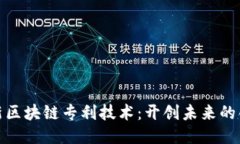 探索最新区块链专利技术：开创未来的创新之路