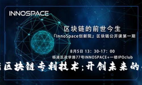 探索最新区块链专利技术：开创未来的创新之路