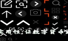 探索TP钱包的价值与实用性：让数字货币更轻松地