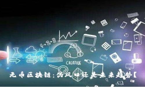 无币区块链：伪风口还是未来趋势？