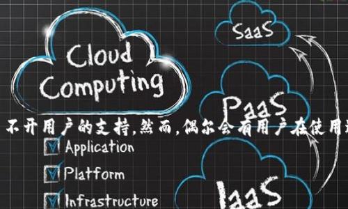 在探讨“TokenPocket钱包手机打不开”的问题之前，我们可以从几个方面深入理解这个问题的根源及其解决方案。TokenPocket作为一款多链数字资产钱包工具，它的普及与应用离不开用户的支持。然而，偶尔会有用户在使用过程中遇到一些技术问题，比如手机无法打开TokenPocket钱包。以下内容将给出一些可能的原因和解决方案，并分享个人经历，希望能对遇到此类问题的用户提供一些指导和帮助。

TokenPocket钱包无法打开？从根源到解决的全面指南