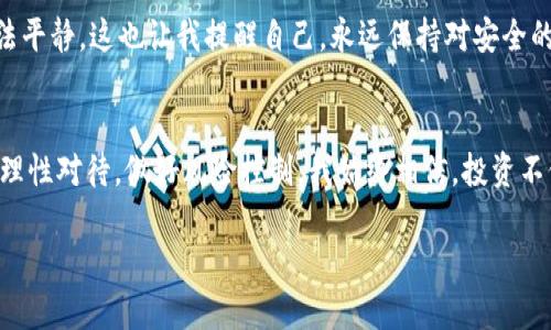   如何在TP钱包中快速搜索狗狗币？ /   
 guanjianci TP钱包, 狗狗币, 加密货币 /guanjianci 

引言
近年来，狗狗币作为一种具有趣味和文化象征的加密货币不断受到关注。在各种区块链项目中，狗狗币不仅以其起源的搞笑形象而受欢迎，更因其活跃的社区和广泛的使用场景逐渐成为投资者关注的焦点。而TP钱包作为一款功能强大的数字货币钱包，能够帮助用户方便地管理和交易多种加密货币，包括狗狗币。但很多新用户在使用TP钱包时常常会疑惑：如何快速找到狗狗币？接下来，我将分享一些实用的方法与个人经历，帮助你更好地在TP钱包中搜索狗狗币。

TP钱包简介
TP钱包是一个去中心化的数字资产钱包，支持多种主流加密货币的存储与交易。它的界面友好，操作简单，是许多新手用户和资深投资者的首选。此外，TP钱包还支持DApp的使用，让用户能够更方便地参与到去中心化金融、NFT等区块链项目中。我记得刚接触区块链和加密货币时，就像置身于一个全新的世界，开始的时候总是手忙脚乱，但随着时间的推移，渐渐摸索出来了一些规律。

第一步：下载TP钱包
如果你还没有下载TP钱包，首先你需要前往应用商店（如Apple Store或Google Play）搜索“TP钱包”并下载安装。在我第一次下载TP钱包时，感觉界面非常简洁，没有复杂的操作流程，简直就是为我们这些新手量身定制的。

第二步：创建钱包或导入已有钱包
安装完成后，打开TP钱包，你需要选择创建新钱包或导入现有钱包。如果你是第一次使用，可以选择创建新钱包。在创建钱包的过程中，请务必妥善保存助记词，这是你恢复钱包的重要凭据。在这个过程中，曾令我心惊胆战的是担心有一天丢失助记词，导致资产无法找回。我想提醒大家，千万要谨慎保存这个信息。

第三步：进入主界面
创建完钱包之后，你将进入TP钱包的主界面。在这里，你可以看到你钱包中的所有资产，以及市场的实时行情。主界面右上角会有一个搜索框，这是搜索各种加密货币的地方，包括狗狗币。

第四步：搜索狗狗币
在主界面的搜索框中，你可以直接输入“狗狗币”或者其英文名“Dogecoin”。当你输入这些关键词时，系统会自动匹配相关的加密货币，这个过程通常非常迅速，几乎是即时回应的。在我使用TP钱包的过程中，这一功能让我在进行多种币种交易时省去了不少时间。

第五步：查看狗狗币信息
找到狗狗币后，点击进入，你将看到该币种的具体信息，包括当前价格、市场趋势、交易量等。在这个页面，你可以选择进行买入、卖出或是转账等操作。当看到狗狗币的价格波动时，我的心情常常忐忑不安，既期待着上涨又担心着下跌，这种情感对于每一个投资者都是非常常见的。

第六步：交易狗狗币
如果你决定进行交易，可以在狗狗币的信息页面选择相应的操作。当你进入买入或卖出页面时，会要求你输入数量和交易密码。确认信息无误后，你只需点击确认交易。每次完成交易的那一刻，我都感到一阵成就感，仿佛终于掌握了这门技术，但随之而来的也是心中那种难以忽视的紧张感。

第七步：存储和安全
交易完成后，确保你的狗狗币安全存储在TP钱包中。TP钱包的安全性是数一数二的，但作为用户，仍然需保持警惕，妥善保管私钥和助记词，避免被盗或遗失。每当想起曾经因为安全问题而损失的资金，心里都无法平静，这也让我提醒自己，永远保持对安全的警觉。

总结
通过上述步骤，你应该能够轻松在TP钱包中搜索并管理狗狗币。随着更多人们对加密货币的关注与参与，我们在TP钱包这样的工具中找到了一个便捷的解决方案。但最重要的是，无论在任何投资过程中，都需要理性对待，做好风险控制。我始终相信，投资不仅仅是收益的追求，更是对技术与未来趋势的探索。在我的加密旅程中，TP钱包无疑是我灵活操作的得力助手。

希望这些分享能够帮助你更好地利用TP钱包，并享受到加密货币带来的乐趣与收益。如果你也曾有过类似的经历，欢迎分享你在使用TP钱包或投资过程中遇到的故事或建议！