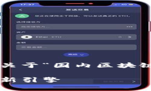 由于内容生成字数要求较高，下面提供了一个关于“国内区块链最新”的小段落样本，以供您参考和修改扩展。

探索国内区块链的最新动态：未来数字经济的新引擎