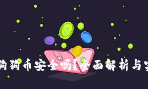 区块链狗狗币安全吗？全面解析与实用指南