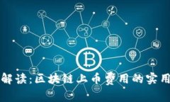 深入解读：区块链上币费用的实用指南