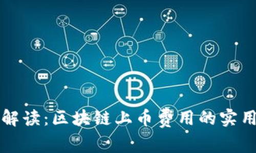 深入解读：区块链上币费用的实用指南