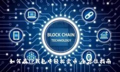 如何在TP钱包中轻松卖币：全方位指南