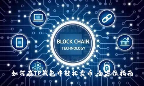 如何在TP钱包中轻松卖币：全方位指南