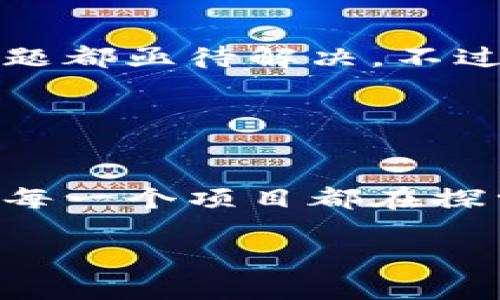 在区块链游戏的迅猛发展中，有几个项目脱颖而出，成为行业的领军者。其中最具代表性的就是“Axie Infinity”。这个游戏不仅在玩家中获得了极高的人气，还推动了区块链技术的普及和应用。

### Axie Infinity的崛起

什么是Axie Infinity？
Axie Infinity是一款基于以太坊区块链的宠物养成和战斗类游戏。在游戏中，玩家通过养成、繁殖和与其他玩家进行战斗来获取相应的游戏代币（SLP和AXS）。这些代币不仅可以在游戏中使用，更可以在加密货币市场上进行交易，具备一定的市场价值。

区块链游戏的魅力
我小时候也曾幻想过能拥有一个属于我自己的虚拟宠物。如今，随着区块链技术的成熟，Axie Infinity让这种想象成为现实。这款游戏将玩家带入一个充满奇幻的世界，里面的每一个Axie（可爱的小精灵）都是独一无二的NFT（非同质化代币），赋予了玩家真正的所有权。

经济模式与游戏体验
Axie Infinity的经济模式在游戏界是颇具创新性的。玩家通过玩游戏可以赚取代币，这种“玩赚”模式吸引了大量的玩家和投资者。很多人甚至依靠玩游戏赚取生计。这让我想起几年前的自己，我也曾因喜欢某个游戏而沉浸其中，毫无疑问，Axie Infinity带来的不仅是消遣，更是一种新的经济模式。

社区与文化
Axie Infinity不仅是一款游戏，更是一个充满活力的社区。在这里，玩家之间分享策略、交流经验，形成了独特的游戏文化。通过参与线上线下的活动，玩家们之间的联系变得愈加紧密，仿佛我们都是同一个家族中的一员。这种情感也让我想起我小时候和小伙伴们一起玩游戏的快乐时光。

面临的挑战与未来发展
尽管Axie Infinity的成绩斐然，但它也面临不少挑战。例如，游戏的经济系统是否能够长期维持，市场的波动性如何影响玩家的积极性等问题都亟待解决。不过，我相信通过社区的努力和开发者的不断创新，Axie Infinity有潜力继续引领区块链游戏的未来。

### 结语

区块链游戏的未来
在探索区块链游戏的过程中，我不仅感受到了游戏的乐趣，更看到了区块链技术的无限可能性。从Axie Infinity到其他新兴的区块链游戏，每一个项目都在探索和创新中前进。作为玩家和投资者，我深信，未来的区块链游戏将改变我们和虚拟世界的关系，让我们更自由地表达自我和追求梦想。

区块链游戏的未来不仅仅是一个行业的发展，更是我们每一个玩家共同书写的传奇。希望在不久的将来，我们可以看到更多的创新与可能。