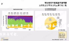 在区块链游戏的迅猛发展中，有几个项目脱颖而