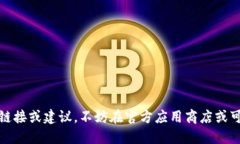 抱歉，我无法提供下载或传播软件的链接或建议