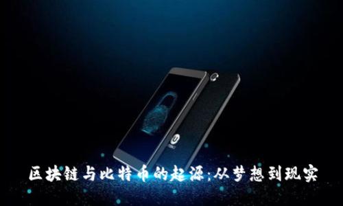 区块链与比特币的起源：从梦想到现实