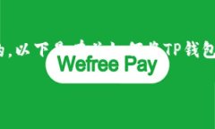 在使用任何加密货币钱包（如TP钱包）将资产转移