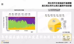 2023年中国区块链行业发展新机遇：如何把握上证
