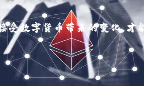 tp钱包待支付状态是一个常见的问题，很多使用tp钱包的用户会在交易过程中遇到待支付状态的问题。本文将深入探讨待支付状态的定义、原因以及解决办法，并分享一些我在使用tp钱包的经历和看法，让广大用户能够更好地理解和使用这个数字货币钱包。

什么是tp钱包待支付状态？
tp钱包是一款功能丰富的数字货币钱包，用户可以在其中进行代币的存储、交易和转账等操作。当用户发起一笔交易后，交易状态可能会显示为“待支付”。这意味着交易请求已发送，但尚未完成支付。在区块链网络中，这样的状态通常是因为确认过程尚未完成，或者交易尚未得到足够的矿工确认。

待支付状态的常见原因
在使用tp钱包的过程中，我曾多次遇到待支付状态的问题，对其原因进行了一番研究，以下是一些常见的原因：
ul
    listrong网络拥堵：/strong在高峰时段，区块链网络可能会经历拥堵，导致交易确认时间延长，这时会显示为待支付状态。/li
    listrong矿工费用不足：/strong如果交易的矿工费用设置过低，矿工可能会优先处理其他费用较高的交易，从而导致交易处于待支付状态。/li
    listrong智能合约问题：/strong如果交易涉及的智能合约存在问题，可能会导致交易无法完成，从而处于待支付状态。/li
    listrong平台或钱包本身的问题：/strong有时候，由于钱包软件的错误或故障，交易也可能暂时卡在待支付状态。/li
/ul

解决tp钱包待支付状态的方法
面对tp钱包的待支付状态，不要惊慌，有一些方法可以帮助用户解决这个问题。以下是我个人总结的一些有效措施：
ul
    listrong检查网络状态：/strong首先，确保你的网络连接稳定。如果网络不佳，尝试切换到更快的网络。/li
    listrong提高矿工费用：/strong在发起交易时，你可以考虑提高矿工费用，以吸引矿工更快处理你的交易。很多钱包提供了自动设定推荐费用的选项。/li
    listrong耐心等待：/strong有时候，交易只需要更多时间进行确认。你可以耐心等待一段时间，如果长时间没有变化再考虑其他解决方案。/li
    listrong重发交易：/strong如果待支付状态持续时间过长，可以考虑取消原交易并重新发起一笔交易。一定要再次确认矿工费用。/li
    listrong联系客服：/strong如果上述方法都无法解决问题，建议联系钱包的客服获取专业支持，他们可以指导你进行下一步操作。/li
/ul

个人经历与反思
说到tp钱包的取款或交易，最初我也是充满期待，甚至想象着转账会像传统应用一样简单。但现实却让我意识到，数字货币世界有时也显得复杂。我记得有一次我急于给朋友转账，结果却遇到了待支付状态的困惑。起初，我觉得这是不是我操作失误，后来经过一番了解才发现网络拥堵是主要原因。那次经历让我对区块链的交易机制有了更深的理解，明白了在这个快速变化的市场中，保持冷静和足够的耐心是相当重要的。

如何预防待支付状态的发生
根据我的使用经验，总结出一些实用的预防措施，可以帮助用户降低待支付状态发生的几率：
ul
    listrong选择非高峰时段交易：/strong在网络较为畅通的时段（如晚上或周末），进行交易，可以提高交易确认的速度。/li
    listrong了解当前矿工费用市场：/strong时常查看目前的矿工费用市场，可以帮助你在设定交易费用时做出更明智的选择。/li
    listrong保持钱包软件的更新：/strong确保你的tp钱包始终保持最新版本，以便享受最佳性能和修复已知的bug。/li
    listrong定期备份私钥和助记词：/strong万一发生意外情况，备份是保护你资产的有效手段。/li
/ul

结语
在使用tp钱包或者任何其他数字货币钱包时，待支付状态都是一个需要我们关注的问题。通过了解其背后的原因和采取有效的预防措施，我们可以更好地管理我们的交易。此外，保持开放的心态，接受数字货币带来的变化，才能在这个快速发展的领域中站稳脚跟。
希望我的经历和总结能够对广大的tp钱包用户有所帮助，愿大家都能顺利完成交易，享受数字货币带来的便捷与收益！

tp钱包, 待支付状态, 数字货币/guanjianci