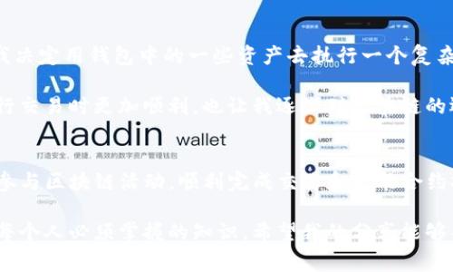 在区块链和数字资产管理领域，特别是在使用诸如TP钱包（Token Pocket Wallet）这样的多功能钱包时，能量（Energy）和带宽（Bandwidth）是两个常见且重要的概念。这两个概念通常与区块链的交易和智能合约执行相关联。接下来，我将详细介绍能量和带宽的具体含义、作用以及它们在TP钱包中的应用。

什么是能量（Energy）
能量（Energy）可以理解为在区块链上执行智能合约所需的计算资源。每当用户想要在区块链网络中执行某个智能合约时，都会消耗一定的能量。能量的消耗通常与合约的复杂程度直接相关：一个简单的合约执行可能需要少量的能量，而复杂的合约则需要更多的能量。

在TP钱包中，能量的获取通常是通过持有特定的代币（如TRON的TRX代币）来获得的。用户可以将他们的代币质押以获得能量。当用户的能量用尽时，他们将无法再执行智能合约，这意味着他们需要等待能量的恢复或者重新质押更多的代币来获取额外的能量。

什么是带宽（Bandwidth）
带宽（Bandwidth）则指的是在区块链网络上进行交易所需的数据流量。与能量不同，带宽的消耗主要与交易的数量和体积有关。每进行一笔交易，都会消耗一定的带宽。当用户的带宽用尽时，他们将无法再进行新的交易，除非他们等待带宽的自然恢复或者通过质押代币来获取更多的带宽。

在TP钱包中，带宽的机制与能量类似，用户可以通过持有和质押代币来获得额外的带宽。某些区块链网络允许用户以较低的费用进行交易，用户只需要足够的带宽即可完成交易，而不需要支付额外的手续费。

能量与带宽的关系
虽然能量和带宽是两个不同的概念，但它们在区块链生态系统中密切相关。一般来说，能量主要用于执行智能合约，而带宽则用于执行交易。这意味着在一个合约中可能同时用到能量和带宽，用户需要合理管理自己的这两种资源以确保顺利进行操作。

如何管理能量和带宽
管理能量和带宽是每个区块链用户的重要任务。以下是一些管理这两种资源的有效策略：

ul
    listrong质押代币：/strong通过质押一定数量的代币，用户可以获得更多的能量和带宽。这是一种在持有资产的同时获得额外收益的有效方法。/li
    listrong监控使用情况：/strong定期查看钱包中的能量和带宽使用情况，确保不会在需要进行交易或执行合约时出现资源不足的情况。/li
    listrong降低合约复杂度：/strong尽可能简化智能合约的执行逻辑，减少所需的能量消耗，以便在资源有限的情况下仍能执行必要的操作。/li
/ul

个人经验分享
在我使用TP钱包的过程中，对能量和带宽的理解也经历了一个不断学习的过程。记得刚开始接触区块链时，我对这些概念一知半解。一天，我决定用钱包中的一些资产去执行一个复杂的智能合约，结果发现我的能量不够，无法完成操作。那一刻，我意识到在区块链世界中光有资产是不够的，还需要对资源进行准确的管理。

后来的使用中，我逐步学会了如何通过质押代币来获取能量和带宽。我每个月都会检查我的能量和带宽使用情况，这种习惯不仅让我在进行交易时更加顺利，也让我逐渐对区块链的运行机制有了更深入的理解。

总结
在TP钱包及其他数字资产管理平台上，能量和带宽是影响用户体验的重要因素。理解这两个概念并学会合理管理它们，将帮助用户更好地参与区块链活动，顺利完成交易和智能合约执行。通过质押代币、监控使用情况以及简化操作逻辑，用户能够更有效地管理能量与带宽，提升在区块链世界中的操作效率。 

总之，随着区块链技术的不断发展和应用的逐步普及，深入理解这些基本概念不仅是每个用户的基本技能，也是参与到这个新兴领域中的每个人必须掌握的知识。希望我的分享能够帮助更多的朋友轻松应对区块链世界的挑战。