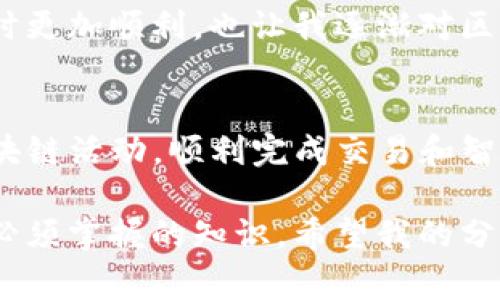 在区块链和数字资产管理领域，特别是在使用诸如TP钱包（Token Pocket Wallet）这样的多功能钱包时，能量（Energy）和带宽（Bandwidth）是两个常见且重要的概念。这两个概念通常与区块链的交易和智能合约执行相关联。接下来，我将详细介绍能量和带宽的具体含义、作用以及它们在TP钱包中的应用。

什么是能量（Energy）
能量（Energy）可以理解为在区块链上执行智能合约所需的计算资源。每当用户想要在区块链网络中执行某个智能合约时，都会消耗一定的能量。能量的消耗通常与合约的复杂程度直接相关：一个简单的合约执行可能需要少量的能量，而复杂的合约则需要更多的能量。

在TP钱包中，能量的获取通常是通过持有特定的代币（如TRON的TRX代币）来获得的。用户可以将他们的代币质押以获得能量。当用户的能量用尽时，他们将无法再执行智能合约，这意味着他们需要等待能量的恢复或者重新质押更多的代币来获取额外的能量。

什么是带宽（Bandwidth）
带宽（Bandwidth）则指的是在区块链网络上进行交易所需的数据流量。与能量不同，带宽的消耗主要与交易的数量和体积有关。每进行一笔交易，都会消耗一定的带宽。当用户的带宽用尽时，他们将无法再进行新的交易，除非他们等待带宽的自然恢复或者通过质押代币来获取更多的带宽。

在TP钱包中，带宽的机制与能量类似，用户可以通过持有和质押代币来获得额外的带宽。某些区块链网络允许用户以较低的费用进行交易，用户只需要足够的带宽即可完成交易，而不需要支付额外的手续费。

能量与带宽的关系
虽然能量和带宽是两个不同的概念，但它们在区块链生态系统中密切相关。一般来说，能量主要用于执行智能合约，而带宽则用于执行交易。这意味着在一个合约中可能同时用到能量和带宽，用户需要合理管理自己的这两种资源以确保顺利进行操作。

如何管理能量和带宽
管理能量和带宽是每个区块链用户的重要任务。以下是一些管理这两种资源的有效策略：

ul
    listrong质押代币：/strong通过质押一定数量的代币，用户可以获得更多的能量和带宽。这是一种在持有资产的同时获得额外收益的有效方法。/li
    listrong监控使用情况：/strong定期查看钱包中的能量和带宽使用情况，确保不会在需要进行交易或执行合约时出现资源不足的情况。/li
    listrong降低合约复杂度：/strong尽可能简化智能合约的执行逻辑，减少所需的能量消耗，以便在资源有限的情况下仍能执行必要的操作。/li
/ul

个人经验分享
在我使用TP钱包的过程中，对能量和带宽的理解也经历了一个不断学习的过程。记得刚开始接触区块链时，我对这些概念一知半解。一天，我决定用钱包中的一些资产去执行一个复杂的智能合约，结果发现我的能量不够，无法完成操作。那一刻，我意识到在区块链世界中光有资产是不够的，还需要对资源进行准确的管理。

后来的使用中，我逐步学会了如何通过质押代币来获取能量和带宽。我每个月都会检查我的能量和带宽使用情况，这种习惯不仅让我在进行交易时更加顺利，也让我逐渐对区块链的运行机制有了更深入的理解。

总结
在TP钱包及其他数字资产管理平台上，能量和带宽是影响用户体验的重要因素。理解这两个概念并学会合理管理它们，将帮助用户更好地参与区块链活动，顺利完成交易和智能合约执行。通过质押代币、监控使用情况以及简化操作逻辑，用户能够更有效地管理能量与带宽，提升在区块链世界中的操作效率。 

总之，随着区块链技术的不断发展和应用的逐步普及，深入理解这些基本概念不仅是每个用户的基本技能，也是参与到这个新兴领域中的每个人必须掌握的知识。希望我的分享能够帮助更多的朋友轻松应对区块链世界的挑战。