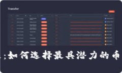 区块链的未来：如何选择最具潜力的币种并稳健