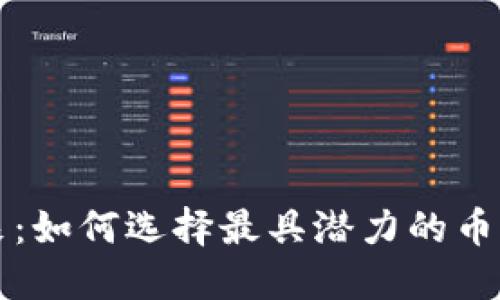 区块链的未来：如何选择最具潜力的币种并稳健投资