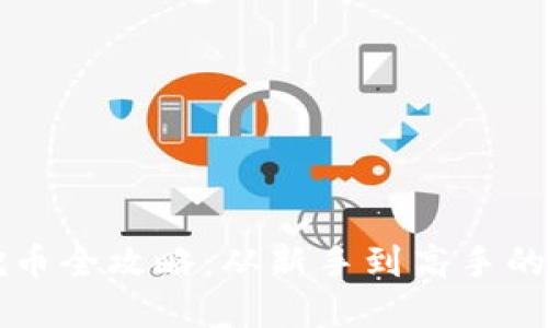 区块链挖币全攻略：从新手到高手的实用指南