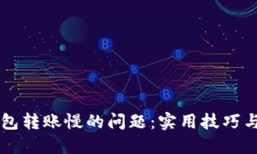 解决TP钱包转账慢的问题：实用技巧与经验分享