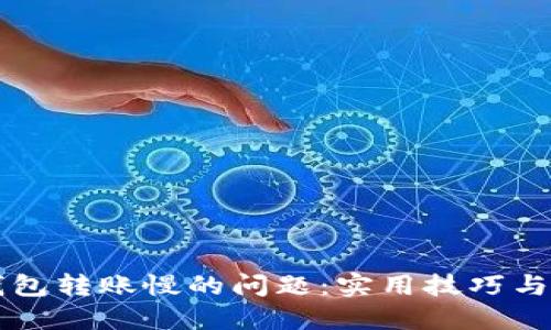 解决TP钱包转账慢的问题：实用技巧与经验分享