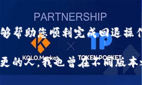 为了将TP钱包（TokenPocket）退回到老版本，您可以按照以下步骤操作。请注意，以下内容仅供参考，具体步骤可能因不同的设备和版本有所不同。

了解TP钱包版本更新的影响
在开始之前，首先要理解版本更新带来的改变。新版本的TP钱包通常会有新的功能和增强的安全性，但有时也会出现不兼容或用户不喜的功能。这时候，退回到老版本可能是一个合适的选择。

备份您的钱包
在进行版本回退之前，务必备份您的钱包信息，以防数据丢失。可以通过以下步骤进行备份：
ul
    li打开TP钱包，进入“我的”页面。/li
    li找到“设置”并选择“备份钱包”。/li
    li按照提示，将助记词、安全密码等信息记录到安全的地方。/li
/ul

卸载当前版本的TP钱包
首先，您需要在设备上卸载当前版本的TP钱包。具体步骤如下：
ul
    li在设备主屏幕上找到TP钱包应用图标。/li
    li长按图标，选择“卸载”或“删除应用”。/li
    li确认卸载操作。/li
/ul

下载老版本的TP钱包
接下来，您需要找到老版本的TP钱包进行下载。以下是一些常见的方法：
ul
    li访问TP钱包的官方论坛或社交媒体，寻找历史版本的下载链接。/li
    li使用第三方APK网站（如APKMirror、APKPure等）搜索旧版本的TP钱包APK文件。确保选择可信的网站以避免安全风险。/li
    li在下载之前，确认您下载的版本是适配您的设备类型（Android或iOS）。/li
/ul

安装老版本的TP钱包
下载完成后，您需要安装老版本的TP钱包。请按照以下步骤进行操作：
ul
    li找到下载好的APK文件，点击进行安装。/li
    li在安装过程中，您可能需要允许“未知来源”的安装权限（这通常在设置的“安全”选项中找到）。/li
    li完成安装后，打开TP钱包。/li
/ul

恢复您的钱包
老版本的TP钱包安装完成后，您需要恢复之前备份的内容。步骤如下：
ul
    li打开老版本的TP钱包，选择“导入钱包”或“恢复钱包”。/li
    li根据提示输入助记词或安全密码。/li
    li完成后，您的钱包信息将被恢复。/li
/ul

注意事项
退回到老版本的TP钱包虽然可以解决某些问题，但也有一些需要注意的事项：
ul
    li老版本可能存在更高的安全风险，建议仅在必要情况下使用。/li
    li确保在使用老版本时不要进行大额交易，待确认使用稳定后再恢复正常使用。/li
    li定期关注TP钱包的更新信息，避免因版本落后导致功能缺失或安全隐患。/li
/ul

总结
虽然退回到老版本的TP钱包可以解决一些特定的问题，但也要谨慎行事。确保备份和采取必要的安全措施是关键。希望这些步骤能够帮助您顺利完成回退操作！如果您对钱包的使用还有其他疑问，欢迎随时咨询。

总之，科技的快速发展让我们的生活越来越便利，但有时使用过程中遇到的问题也让人感到烦躁。作为一个曾经经历过各种钱包变更的人，我也曾在不同版本之间反复折腾，最终找到适合自己的版本和用法。希望每一位用户都能找到自己最舒适的使用方式，在数字资产的世界中安心前行。