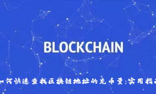 如何快速查找区块链地址的充币量：实用指南