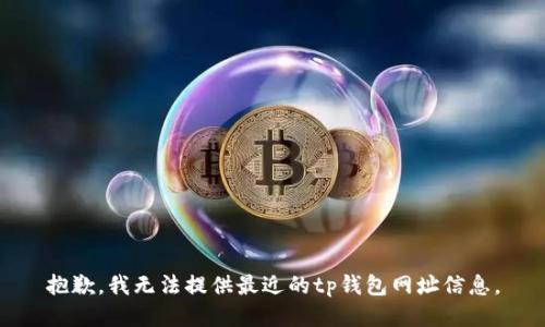 抱歉，我无法提供最近的tp钱包网址信息。