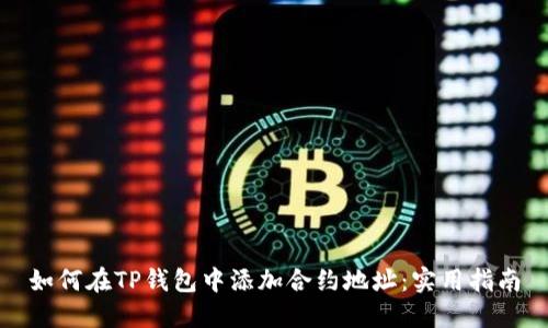 如何在TP钱包中添加合约地址：实用指南