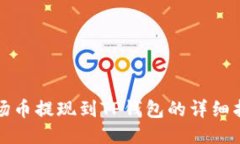 波场币提现到TP钱包的详细指南