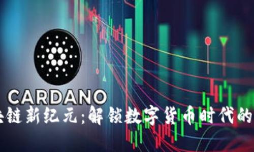 区块链新纪元：解锁数字货币时代的潜能