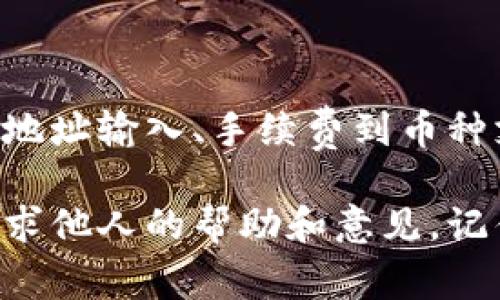 关于 TP 钱包提取 TTTX 币失败的情况，可能有多个原因，下面将详细分析几种常见的问题以及解决办法。

一、网络延迟或拥堵

在区块链网络上，交易的确认时间可能会因为网络延迟或拥堵而变得较长。在你进行提币操作后，如果发现状态一直未变，这可能是因为网络中正在处理的交易数量过多。

解决方案：你可以通过区块链浏览器查询你的交易状态，查看是否有其他的交易正在处理。同时，可以耐心等待，通常在网络恢复正常后，交易会自动完成。

二、钱包版本过旧

TP 钱包随着区块链技术的更新，需要定期进行版本更新，以支持新的功能和修复已知的Bug。如果你的钱包版本过旧，可能会导致在提币时出现问题。

解决方案：检查你的 TP 钱包是否为最新版本，如果不是，请前往应用商店或官网下载安装最新版本。

三、用户地址错误

提币时，输入错误的地址是一个常见问题。如果你在转账时输入了错误的接收地址，币可能会永远丢失。特别在手动输入地址时，更需要小心。

解决方案：确保你输入的接收地址是正确的。建议复制并粘贴地址，而不是手动输入，以减少出错的概率。

四、充足的手续费

在进行提币时，处理交易会涉及到手续费。如果你的账户余额不足以支付所需的手续费，这也会导致提币失败。

解决方案：确认你的账户余额中有足够的资金用于支付交易手续费。如果余额不足，请先充值到账户。

五、币种问题

并非所有的钱包都支持所有的币种。如果你尝试提取一个 TP 钱包不支持的币种，这将会导致操作失败。

解决方案：确认你的 TP 钱包是否支持 TTTX 币，可以在官网或相关社区查找相关信息。

六、服务器问题

有时，钱包的服务器可能会出现故障或维护，导致提币操作无法顺利完成。这种情况下，用户无法控制。

解决方案：查看相关社区或官网公告，看是否有服务器维护或故障的通知。如果有，请等待官方处理完毕。

总结

在使用 TP 钱包提取 TTTX 币时，务必要仔细检查每一个环节，从网络状态、钱包版本、地址输入、手续费到币种支持等。保持谨慎并定期关注钱包更新及相关通知，可以有效避免提币失败的情况发生。

如果在解决过程中遇到任何困惑，可以随时咨询 TP 钱包的客服或者访问相关论坛，寻求他人的帮助和意见。记住，区块链交易是不可逆的，确保一切无误后再进行操作，这是非常重要的。