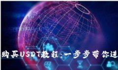 轻松掌握TP钱包购买USDT教程：一步步带你进入加