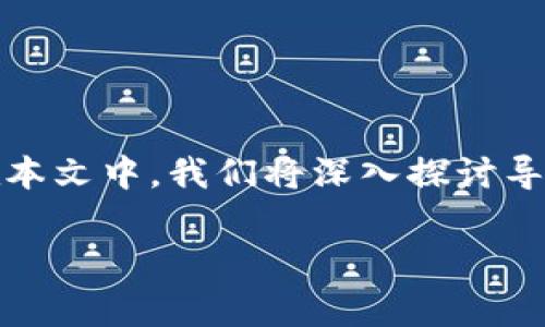 在许多区块链交易平台上，提币（取款）页面的正常运作对用户来说至关重要。然而，有些用户会遇到提币页面打不开的问题，这可能让人感到非常沮丧和困惑。在本文中，我们将深入探讨导致这个问题的可能原因，以及用户在面对这种情况时的解决方案和应对措施。同时，我也会分享一些我自己的经历和思考，帮助大家更好地理解和处理类似问题。

解析区块链提币页面打不开的原因与解决方案