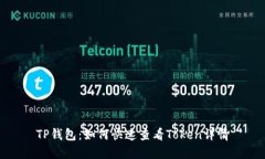 TP钱包：如何快速查看Token详情