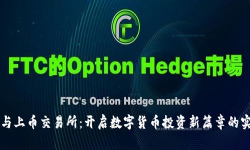 区块链与上币交易所：开启数字货币投资新篇章的实用指南