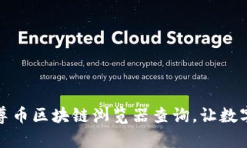 如何高效使用云尊币区块链浏览器查询，让数字资产管理更简单