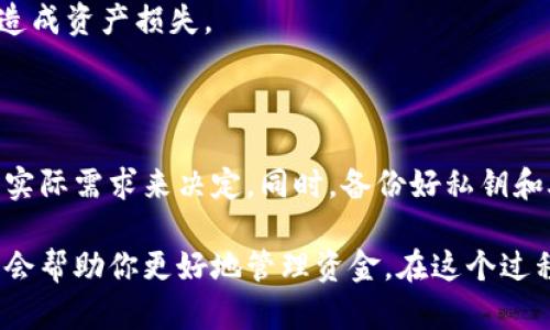 TP钱包与BK钱包：功能与兼容性分析

在数字货币的时代，钱包的选择至关重要。作为一种存储和管理加密资产的工具，TP钱包和BK钱包都是市场上较为流行的选择。然而，许多人对于这两种钱包的兼容性和实用价值仍存在疑问：TP钱包和BK钱包通用吗？今天，我们就来深入探讨这个问题，并为大家提供一些实用的建议。

1. 什么是TP钱包与BK钱包？

TP钱包是一款多币种数字资产钱包，支持多种主流代币和链上资产的管理。用户可以在TP钱包中轻松收发和管理他们的数字资产，同时提供了良好的用户体验和安全性。

BK钱包也是一种数字钱包，专注于特定类型的加密资产或特定平台的链上资产管理。相较于TP钱包，BK钱包的功能可能更为专一，但这也使得它在某些特定情况下更具有优势。

2. TP钱包与BK钱包的兼容性

首先，TP钱包和BK钱包的兼容性取决于它们支持的区块链网络以及资产类型。通常情况下，如果两个钱包都支持相同的区块链，那么它们之间的资产可以互相转移。例如，如果TP钱包和BK钱包都支持以太坊网络的资产，那么用户可以在这两个钱包之间进行转账和操作。

然而，除了资产的兼容性外，还有一点十分重要，那就是私钥和助记词的管理。在使用任何钱包时，确保正确备份和维护钱包的私钥和助记词是至关重要的。如果你使用TP钱包生成的助记词，那么你无法直接在BK钱包中恢复同样的账号，反之亦然。

3. 如何选择合适的钱包？

在选择TP钱包还是BK钱包时，我的建议是根据自己的需求来决定。如果你需要一款功能全面、支持多种资产的数字钱包，TP钱包将是一个不错的选择。而如果你的资金主要集中在某个特定的区块链或代币，BK钱包可能会更加合适。

我记得在我刚接触数字货币的时候，曾经尝试过多种钱包，那个时候我对钱包的兼容性并没有太多了解。结果导致我在不同的钱包之间转移资金时，有时会因为兼容性问题而感到困惑。所以，经验告诉我，用户在选择数字钱包时一定要关注其所支持的资产类型和功能。

4. 使用体验与安全性

在使用TP钱包和BK钱包时，用户对于使用体验的满意度是非常重要的。TP钱包以其友好的用户界面和操作简单而受到许多用户的青睐。而BK钱包则可能在特定功能上做得更深入、更专业。

在安全性方面，两者都提供了相应的加密及保护机制，但用户在使用时仍需提高警惕，确保钱包的安全，避免因疏忽大意而造成资产损失。

5. 小结与个人建议

总结来说，TP钱包和BK钱包是否通用，主要取决于它们支持的资产类型及区块链网络。用户在选择钱包时，应该根据自己的实际需求来决定。同时，备份好私钥和助记词、提高安全意识，也是保护自己数字资产的关键。

如果你刚刚踏入数字货币的世界，不妨先尝试一下TP钱包，看看它的使用体验如何。而如果你的投资方向明确，BK钱包可能会帮助你更好地管理资金。在这个过程中，保持学习和探索的热情，才能在数字货币的海洋中航行自如。