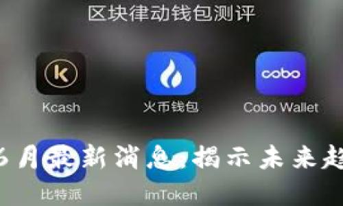 小蚂蚁区块链6月最新消息：揭示未来趋势与投资机遇