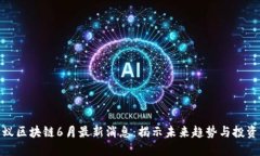 小蚂蚁区块链6月最新消息：揭示未来趋势与投资