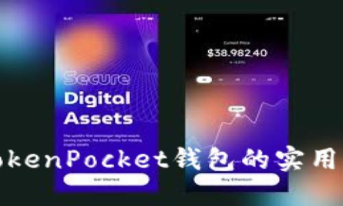 全面了解TokenPocket钱包的实用价值与优势