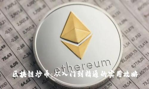 区块链炒币：从入门到精通的实用攻略