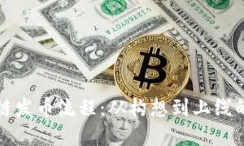 揭秘区块链发币流程：从构想到上线的完整指南