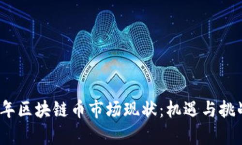 2023年区块链币市场现状：机遇与挑战并存