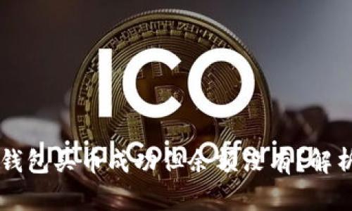 为什么在TP钱包买币成功但余额没有？解析与解决方案