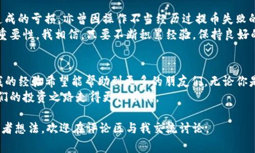 zhongbi中币提币到TP钱包的方法与注意事项/zhongbi
中币, 提币, TP钱包/guanjianci

引言
在数字货币愈发普及的今天，如何将资产安全、便捷地转移到更个人化的钱包中，成为了许多投资者都会面临的问题。作为一名在数字货币领域摸爬滚打了几年的“老鸟”，今天我想和大家分享一下如何将中币提币到TP钱包的具体步骤与相关注意事项。

什么是中币（ZB.COM）与TP钱包？
在深入提币过程之前，我们先来了解一下中币和TP钱包。中币是一家知名的数字货币交易所，提供多种数字资产的交易服务。而TP钱包是一款安全、易用的数字货币钱包，支持多种主流币种，可以有效地帮助用户管理和储存他们的加密资产。
我第一次使用TP钱包时，因为其清晰的用户界面和方便的操作让我感到十分惊喜。在中币和TP钱包之间进行提币操作，能够有效提升资金的安全性和使用的灵活性。

中币提币到TP钱包的步骤
提币的过程其实并不复杂，但拥有基本的操作知识会让你更加从容。以下是详细步骤：

h4第一步：登录中币账户/h4
打开中币官网，输入你的用户名和密码，完成登录。br登录后，你将进入中币的主界面，所有的资产信息一目了然。br我记得第一次登录时，看到自己持有的资产时那种激动的心情，仿佛自己是一个拥有“财富”的冒险者。

h4第二步：选择提币/h4
在主界面上，找到“资产管理”区域，点击“提币”选项。br不同的数字资产会有不同的提币流程，所以选择你要提币的具体币种。例如，如果你想提取BTC（比特币），点击BTC旁边的“提币”按钮。

h4第三步：输入TP钱包地址/h4
在提币页面，你需要将你的TP钱包地址复制到相应的输入框内。br确保地址输入正确，因为任何错误都可能导致资产的损失。br我在初次提币时，曾因为一时的疏忽复制错了地址，差点没法找回我的比特币，之后我总是反复检查地址，不敢掉以轻心。

h4第四步：输入提币金额/h4
在输入框中填写你打算提取的金额。注意中币可能会有限制，比如最低提币的金额或者提现手续费的设置。br我通常会提前计算好手续费，确保自己提取的数量不会因为手续费的扣除而变成一个尴尬的数字。

h4第五步：完成验证/h4
为确保资金安全，中币会要求你进行身份验证。你可能需要输入短信验证码或是进行其他的安全验证。br这是保护我们的资产的重要一步，尽管有时候过程会稍长，但值得耐心等待。

h4第六步：提交提币申请/h4
完成以上步骤后，检查一遍所有信息无误，然后点击“提交”按钮。br提币申请一般会在短时间内处理，资金会转入你在TP钱包中的账户。希望每一笔提币都能顺利到达，这也是我最期待的时刻!

提币后的注意事项
提币并不是结束，而是另一段旅程的开始。以下是几个我认为非常重要的注意事项：

h4第一：确认提币状态/h4
在中币的资产管理界面查看你提币的状态，确认“完成”后再去TP钱包检查余额是否到账。br早期我的一位朋友因为没有查看状态导致误以为提币失败，结果创造了一个不必要的烦恼。

h4第二：关注区块链的确认/h4
不同数字货币的确认时间是不同的。在TP钱包中，资金到账的时间也可能受到区块链网络拥堵的影响，要有耐心地等待。

h4第三：定期备份TP钱包/h4
TP钱包具有备份功能，请务必定期备份你的钱包数据。这样可以确保在手机丢失或故障时，你的重要资产仍然能够找回。br当我第一次手动备份时，心中充满了成就感，觉得自己终于掌控了自己的资产。

个人经历与反思
回想起我自己的数字货币投资旅程，其实并不是一帆风顺。我也经历过因为没有认真学习相关知识而造成的亏损，亦曾因操作不当经历过提币失败的狼狈。
但每一次的失误都是我成长的契机。通过这些经历，我明白了在数字货币世界中保持冷静、学习不断的重要性。我相信，只要不断积累经验，保持良好的心态，终究会在这片广阔的海洋中乘风破浪。

总结与展望
将中币提币到TP钱包是一个非常简单且安全的过程，但前提是你要了解每个步骤的重要性。在此分享我的经验希望能帮助到更多的朋友们，无论你是新手还是老手，认真对待每一个操作都是确保资产安全的关键。
未来，我希望能看到数字货币的市场更加规范，也希望能与各位同伴一起分享更多的经验与见解，让我们的投资之路走得更加顺利。

至此，我的分享就结束了，希望你能够从中获益，走上一条更加顺利的提币之路！如果你还有任何疑问或者想法，欢迎在评论区与我交流讨论。