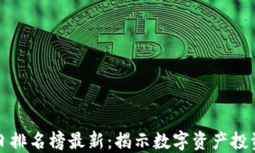 
区块链今日排名榜最新：揭示数字资产投资的新机遇